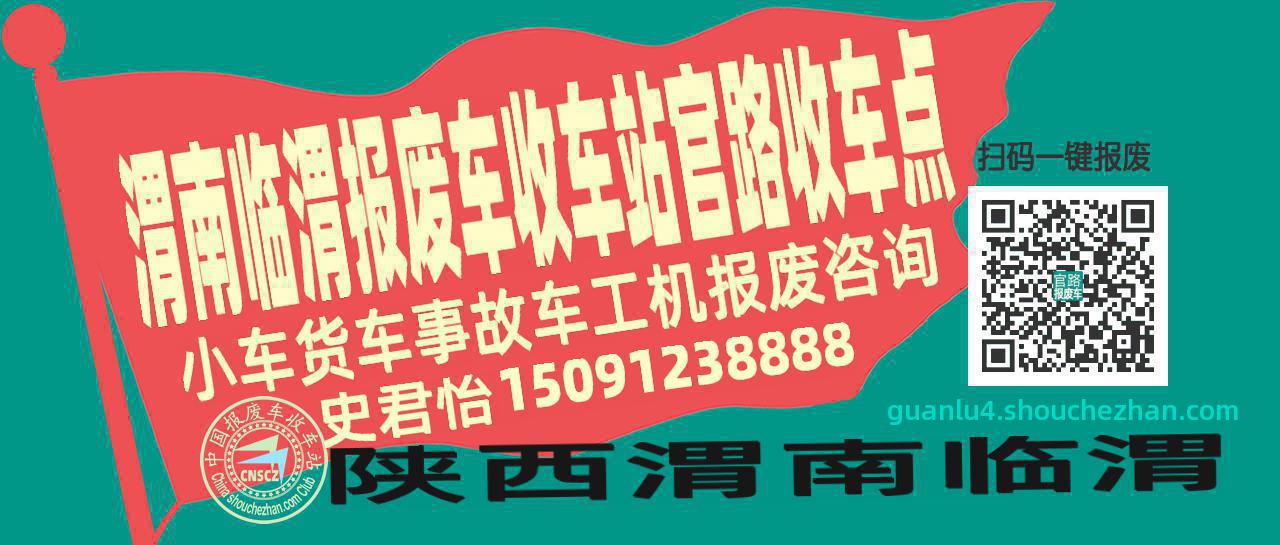 渭南临渭报废车收车站官路收车点